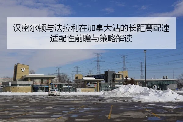 汉密尔顿与法拉利在加拿大站的长距离配速适配性前瞻与策略解读