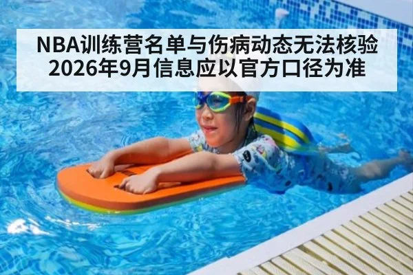 NBA训练营名单与伤病动态无法核验 2026年9月信息应以官方口径为准