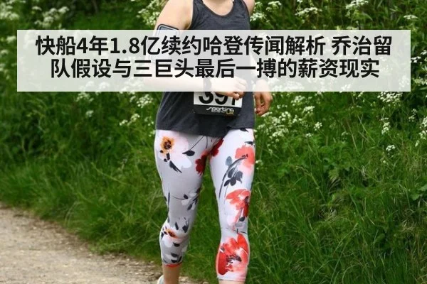快船4年1.8亿续约哈登传闻解析 乔治留队假设与三巨头最后一搏的薪资现实