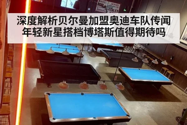 深度解析贝尔曼加盟奥迪车队传闻 年轻新星搭档博塔斯值得期待吗