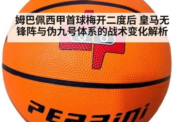姆巴佩西甲首球梅开二度后 皇马无锋阵与伪九号体系的战术变化解析