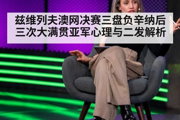 兹维列夫澳网决赛三盘负辛纳后三次大满贯亚军心理与二发解析